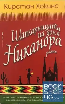 Шапкарницата на доня Никанора