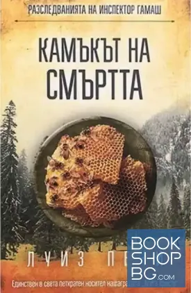 Камъкът на смъртта