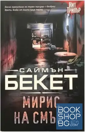 Мирис на смърт
