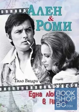 Ален и Роми. Една любов в Париж