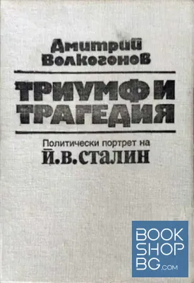 Триумф и трагедия