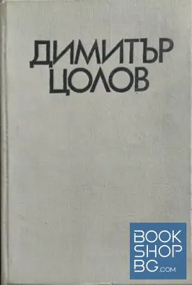 Димитър Цолов