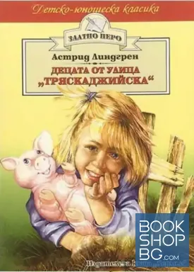 Децата от улица "Тряскаджийска"