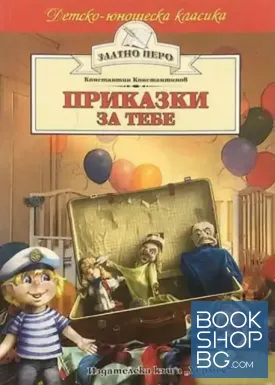 Приказки за тебе