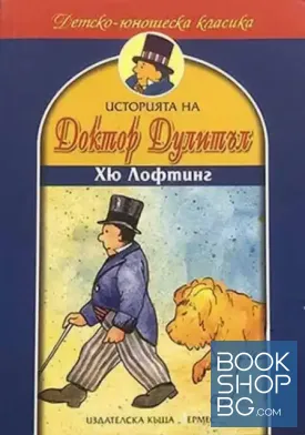 Историята на доктор Дулитъл