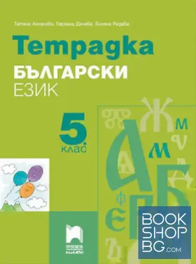 Тетрадка по български език за 5. клас