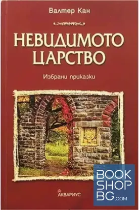 Невидимото царство