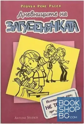Дневниците на загубенячката. Книга 1