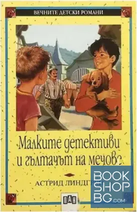 Малките детективи и гълтачът на мечове