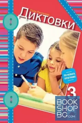 Диктовки за 3. клас