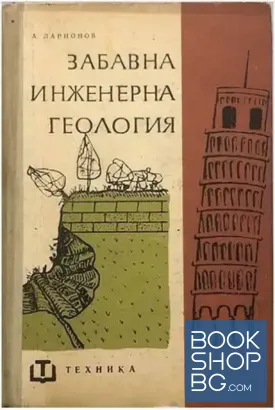 Забавна инженерна геология