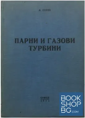 Парни и газови турбини