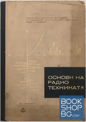 Основи на радиотехниката