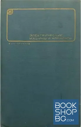 Электрические машины и аппараты