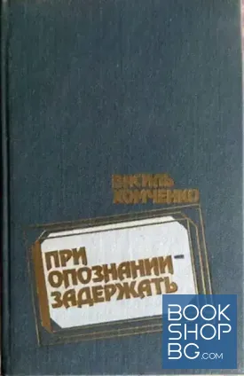 При опознании - задержать