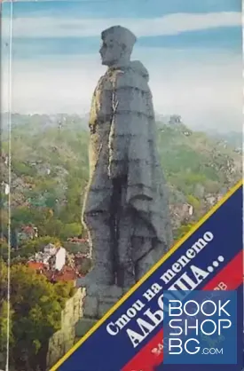 Стои на тепето Альоша...