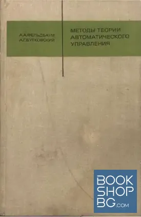 Методы теории автоматического управления