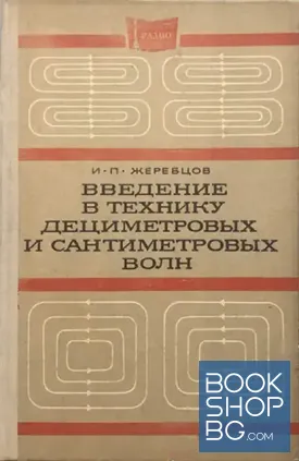 Введение в технику дециметровых и сантиметровых волн