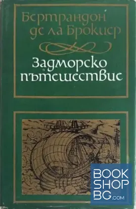 Задморско пътешествие