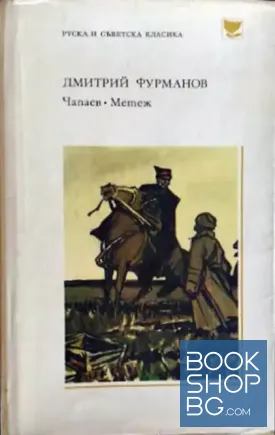 Чапаев; Метеж