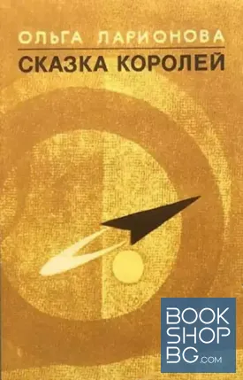 Сказка королей