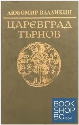 Царевград Търнов