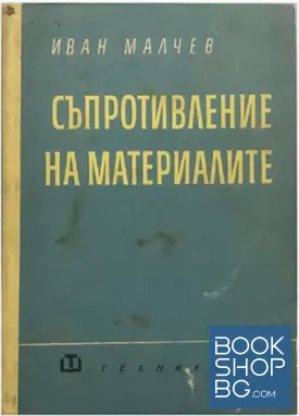 Съпротивление на материалите