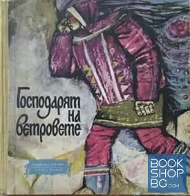 Господарят на ветровете