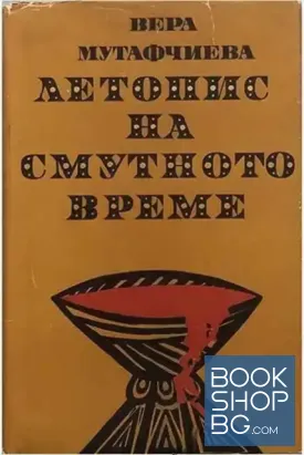 Летопис на смутното време
