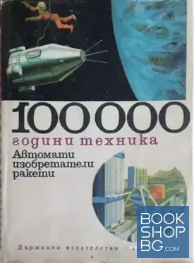 100 000 години техника. Том 3: Автомати, изобретатели и ракети