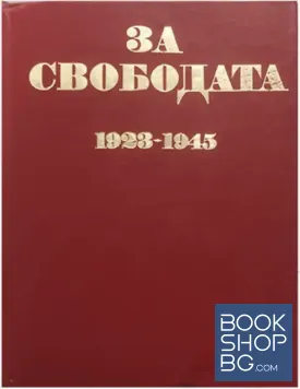 За свободата 1923-1945