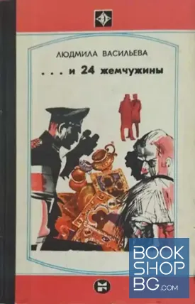 ... И 24 жемчужины ... И 24 жемчужины
