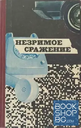 Незримое сражение