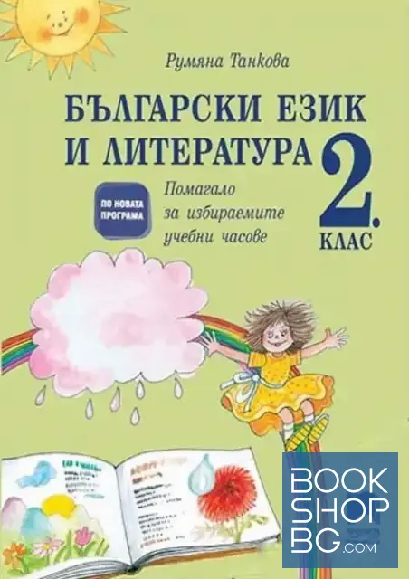 View 1 of Български език и литература. Помагало за избираемите учебни часове за 2. клас