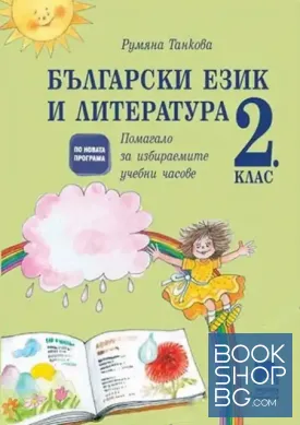 Български език и литература. Помагало за избираемите учебни часове за 2. клас