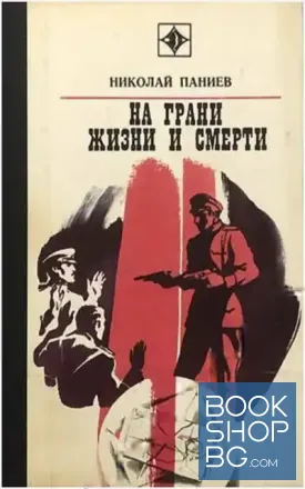 На грани жизни и смерти