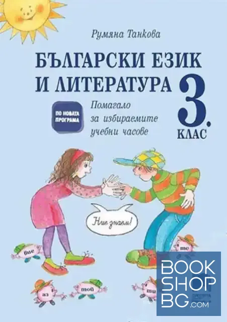 View 1 of Български език и литература. Помагало за избираемите учебни часове за 3. клас