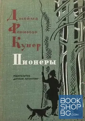 Пионеры, или У истоков Саскуиханны