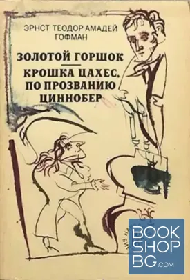 Золотой горшок. Крошка Цахес, по прозванию Циннобер