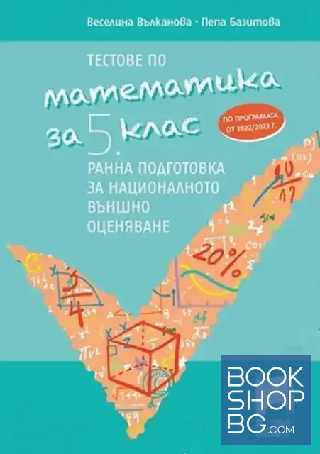View 1 of Тестове по математика за 5. клас. Ранна подготовка за националното външно оценяване