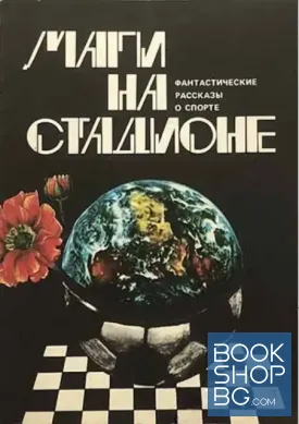 Маги на стадионе