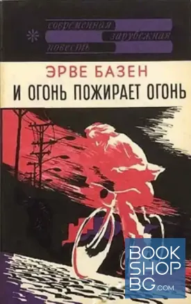 И огонь пожирает огонь