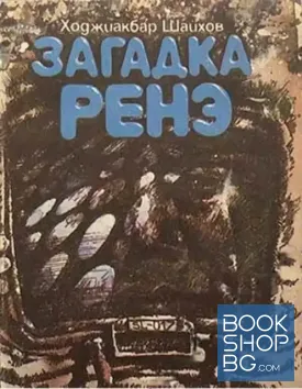 Загадка Ренэ