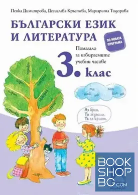 Български език и литература. Помагало за избираемите учебни часове за 3. клас