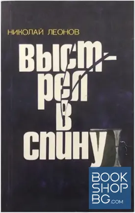 Выстрел в спину