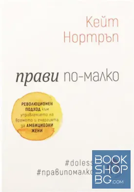Прави по-малко