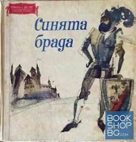 Синята брада