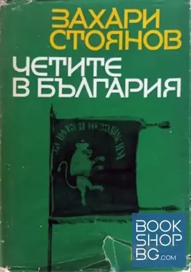 Четите в България на Филип Тотя, Хаджи Димитра и Стефан Караджата 1867-1868
