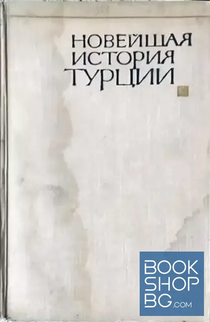 View 1 of Новейшая история Турции