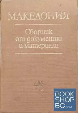 Македония: Сборник от документи и материали